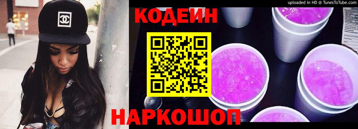 Кодеиновый сироп Lean напиток Lean (лин) Вышний Волочёк