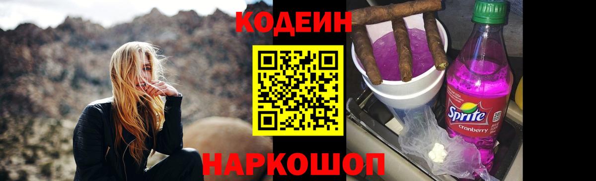 Codein Purple Drank  Кодеиновый сироп Lean напиток Lean (лин)  Вышний Волочёк  Вход с VPN 